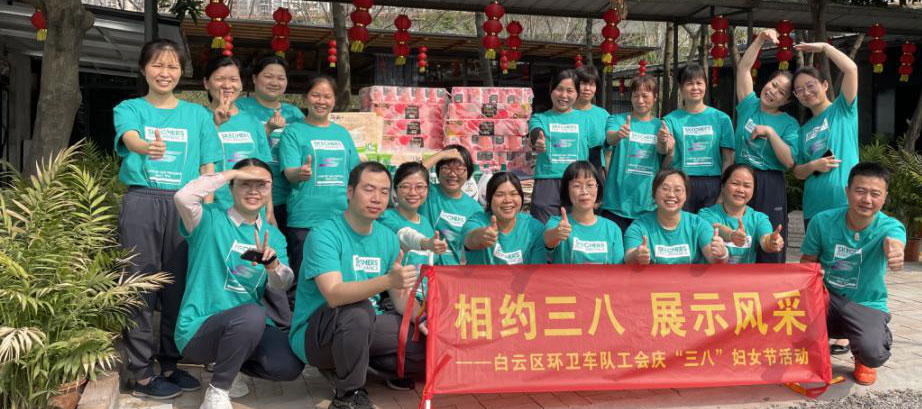 做阳光女性，展巾帼风采！白云区环卫车队欢庆“三八”妇女节