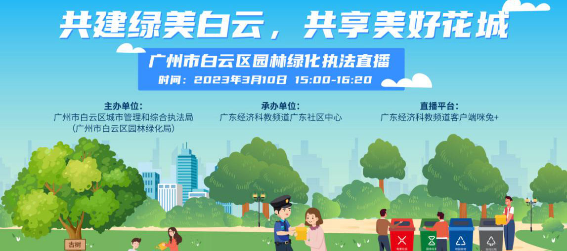 广州白云：直击绿化执法直播，共治共享绿色白云