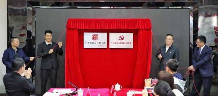 广州白云：博士组团，人才“强引擎”助力高质量发展“加速跑”