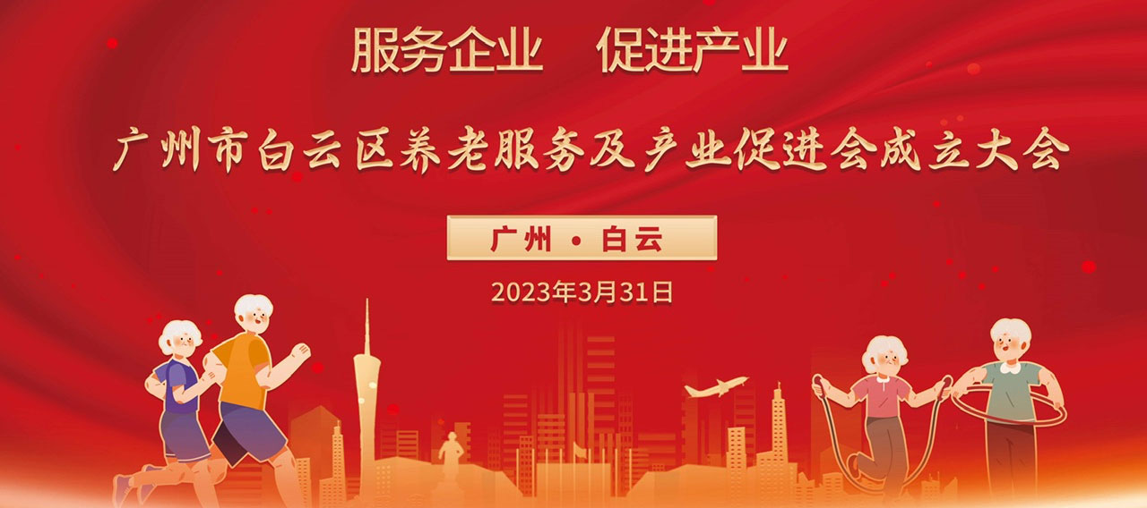 广州白云养老服务及产业促进会成立暨第一届第一次会员大会召开