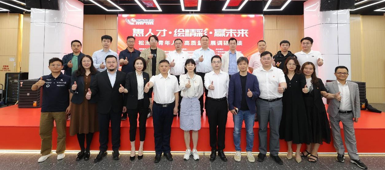 求贤若渴！松洲街青年人才高质量发展调研座谈金点子层出不穷