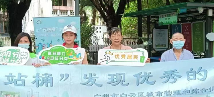 社区齐守护！白云大源垃圾分类“新玩法”“云站桶”，发现优秀的你