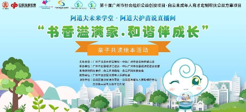 30组亲子家庭共读品书香，白云区未成年人育才定制帮扶伴成长