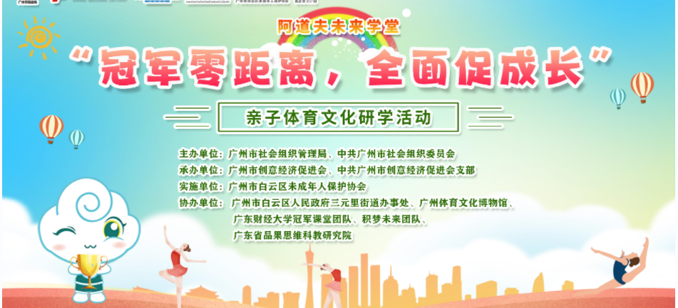 亲子家庭零距离对话体育冠军，白云区未成年人育才定制帮扶助力培养孩子“冠军精神”