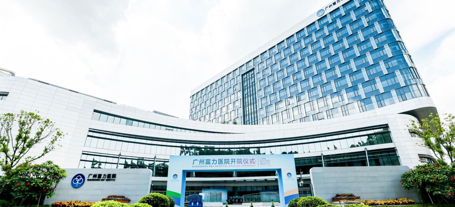 乘风破浪，广州富力医院扬帆起航