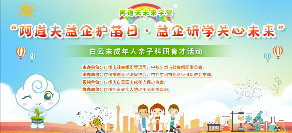 科创精神伴成长！白云区举办未成年人育才定制帮扶亲子科研活动