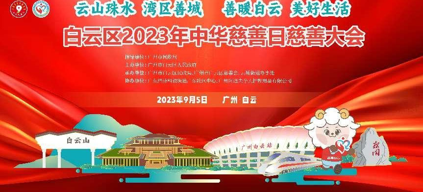 9月5日中华慈善日，广州白云将举行慈善大会首次发布“善暖白云”慈善品牌