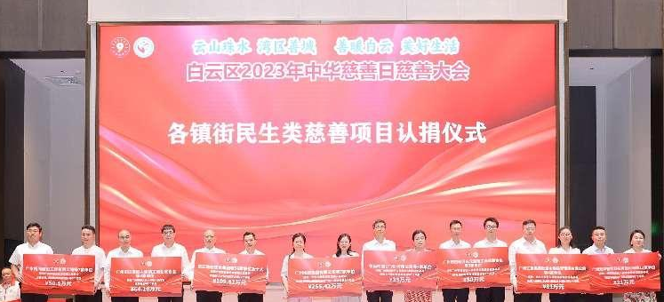 9983.98万元！白云区2023年中华慈善日慈善大会接收社会慷概捐赠，首次发布“善暖白云”慈善品牌