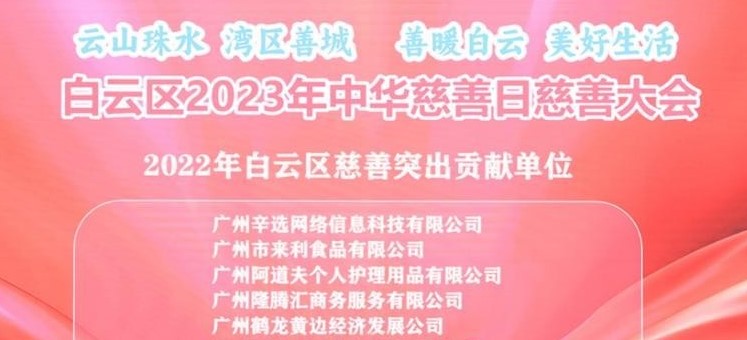 阿道夫集团获评“2022年白云区慈善突出贡献单位”
