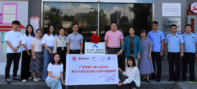 广州首个社区未成年人保护委员会揭牌成立！