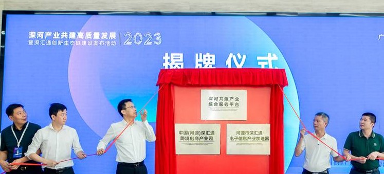 深河“产业共建”开花结果,为河源高质量发展插上腾飞翅膀