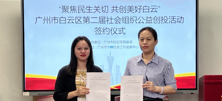8个项目入选！广州白云第二届社会组织公益创投项目签约