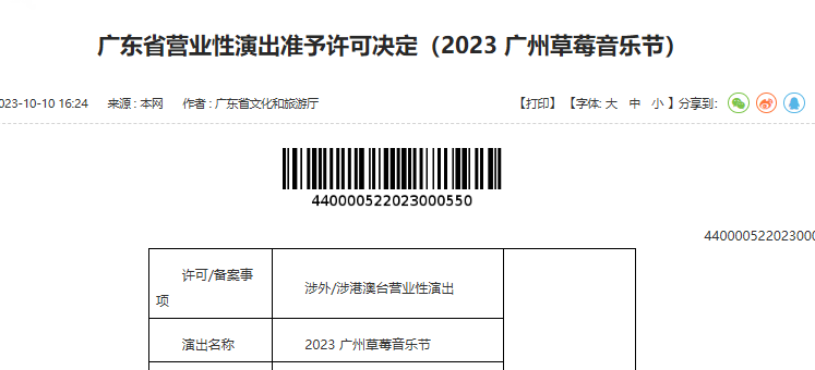 2023广州草莓音乐节将在白云区举办