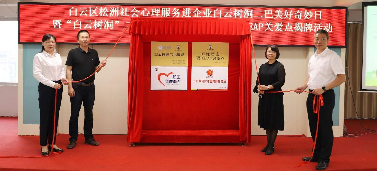 社会心理服务进百企|白云树洞二巴驿站首开，美好奇妙日与巴士师傅倾诉美好