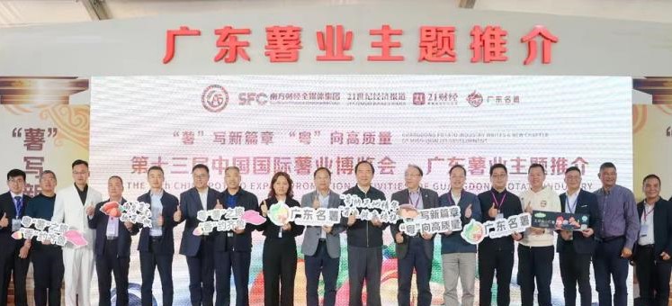 “小薯”已成“大业”，广东薯业阔步走向产业化、国际化