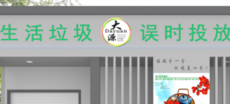 白云大源：建设垃圾分类收集房，引领绿色生活新风尚