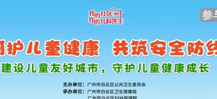 急救、发热、咳嗽、外伤......白云区社区儿科医生科普儿童健康要点！