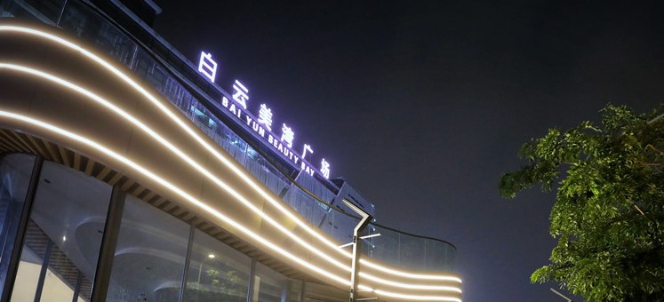 全新文化地标次第亮相！三元里文化街区项目将完成7个子项目建设