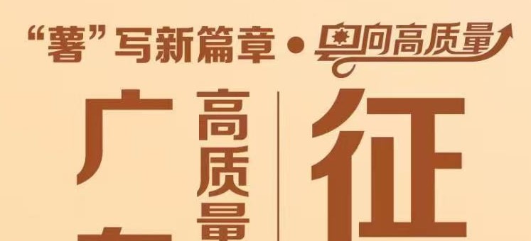非你莫“薯”！“广东薯业高质量发展创新案例”征集活动火热进行中