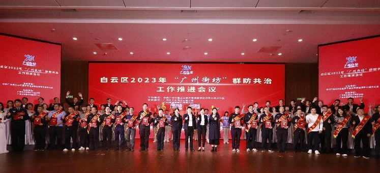 白云区表彰“广州街坊”群防共治先进个人和爱心企业，带动17.63万“广州街坊”齐行动