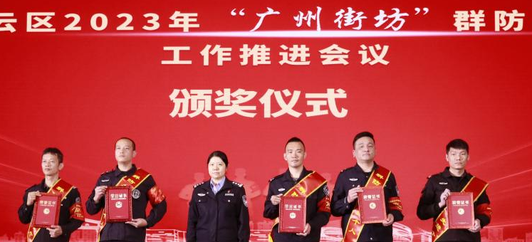 群防共治守护社区！广州白云区表彰10名先进个人