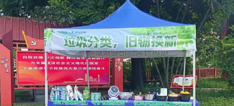 旧物换新物,低碳我先行——白云大源垃圾分类活动