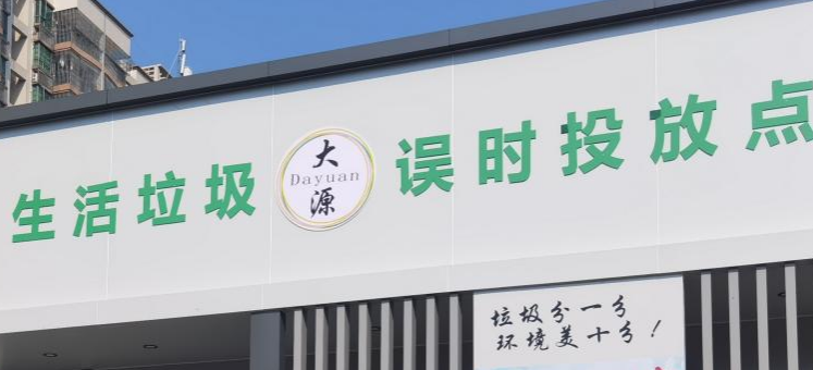 改善城中村人居环境，白云大源新建生活垃圾分类收集房