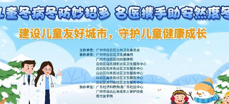 小儿冬病最全防治秘籍！广州白云5个街道社卫儿科“守护神” 融合聚力，共筑儿童健康最强防线