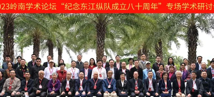 缅怀光荣历史  传承红色文化   2023岭南学术论坛——“纪念东江纵队成立八十周年”专场学术研讨会在深圳坪山举行