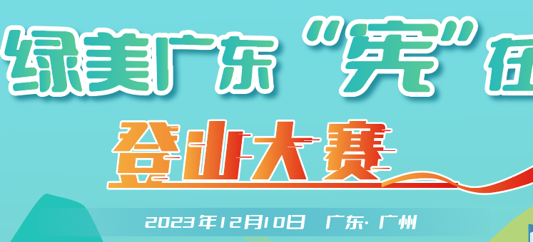 报名2023年“绿美广东‘宪’在行动”登山大赛！成为林业法治全民守护者