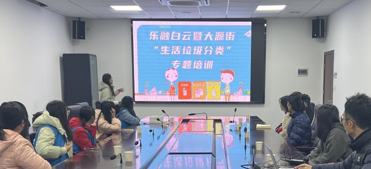白云大源开展“生活垃圾分类”专题培训，提升社区垃圾分类质量