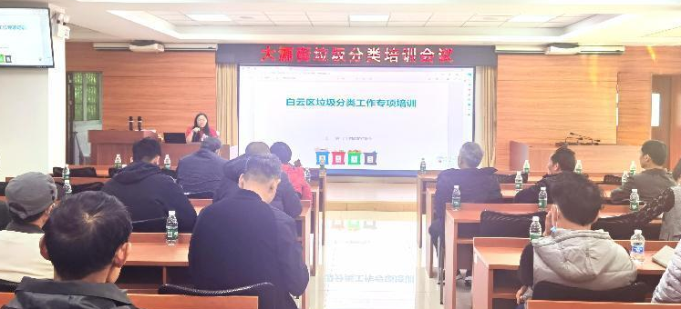 白云大源开展垃圾分类知识培训，提高居民环保意识