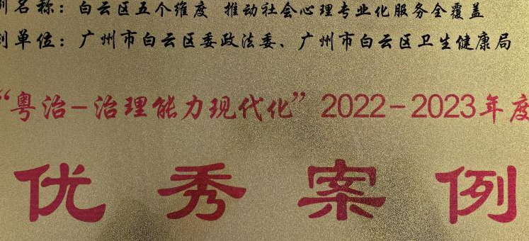 4分钟，带你了解白云区这一年社会心理服务建设成果