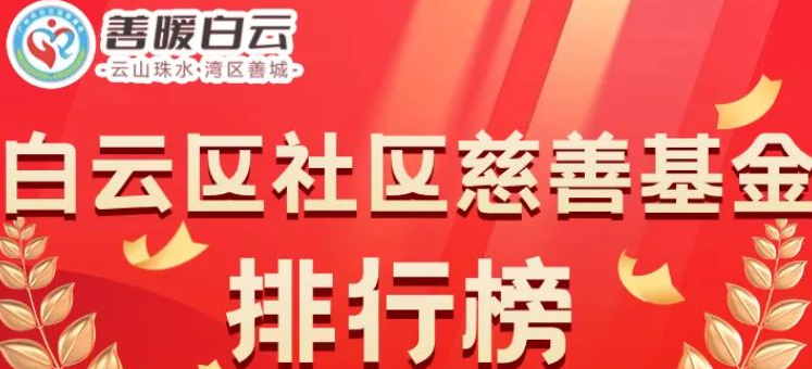 善暖白云！2023年白云区社区慈善基金排行榜出炉，爱心满满！