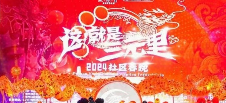 抢先释放年味魅力！首届“这！就是三元里”2024年社区春晚盛装登场