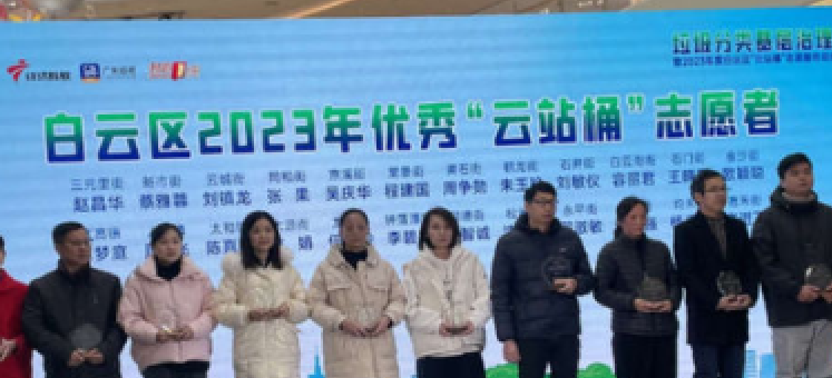 白云区召开云站桶志愿服务总结表彰大会，三元里街再获殊荣