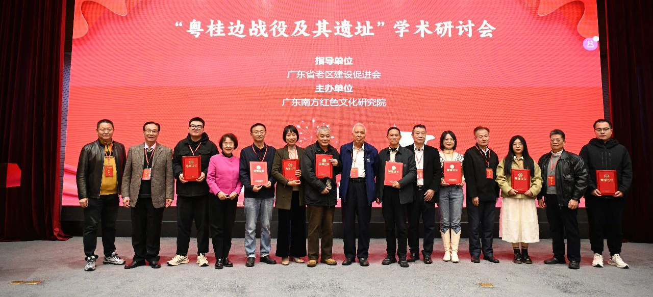 “粤桂边战役及其遗址”学术研讨会在广州举行
