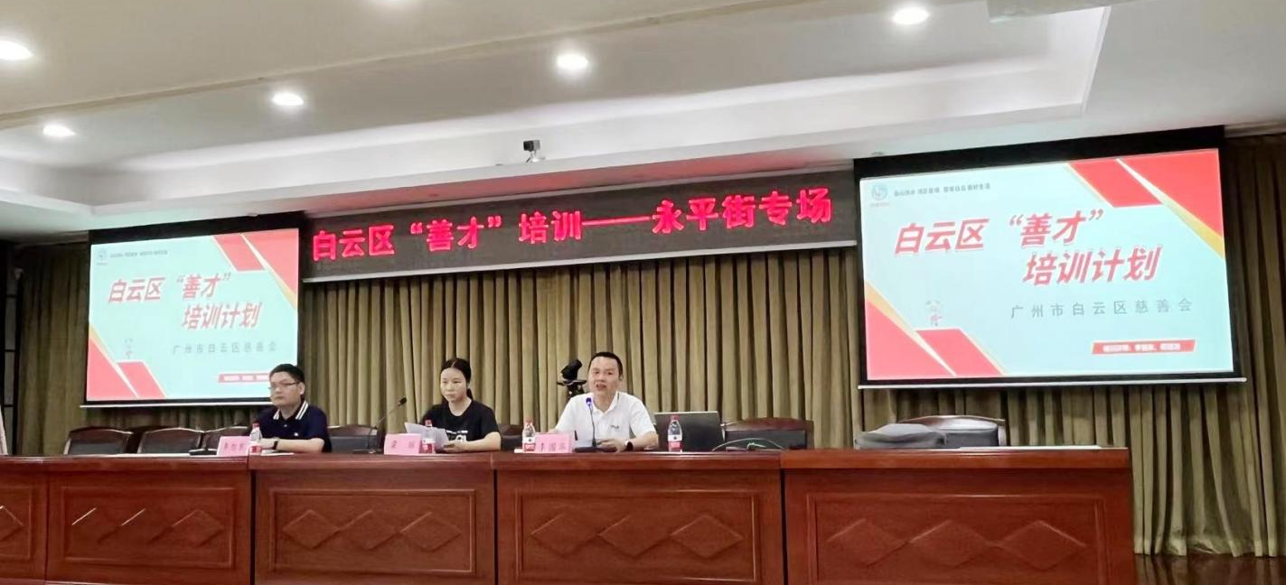 广州白云区启动24镇街“善暖白云”善才计划首场培训