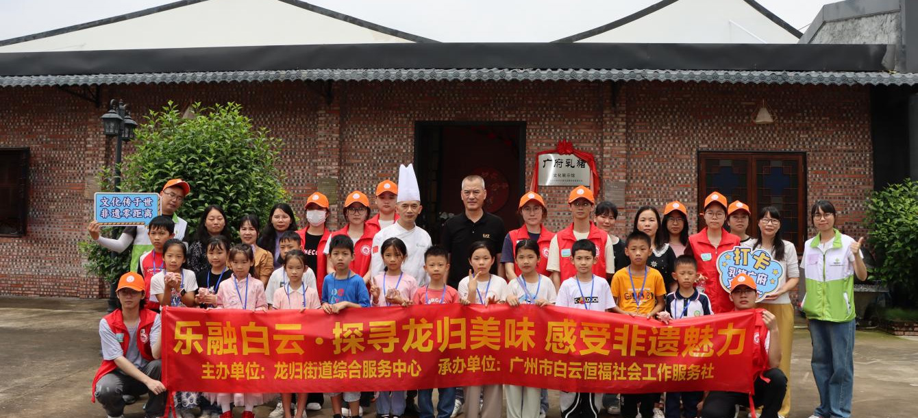 乐融白云·探寻龙归美味，感受非遗魅力,促流动人员融合融入