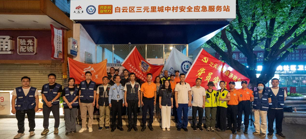 “零距离·凝聚力”白云区三元里城中村安全应急服务站正式成立，提升应对突发事件协同作战能力