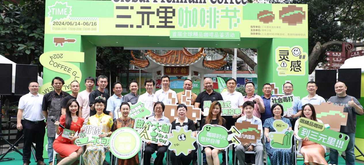 一连三天，来感受英雄古村与咖啡文化融合的浪漫！广州三元里举办首届全球精品咖啡品鉴活动