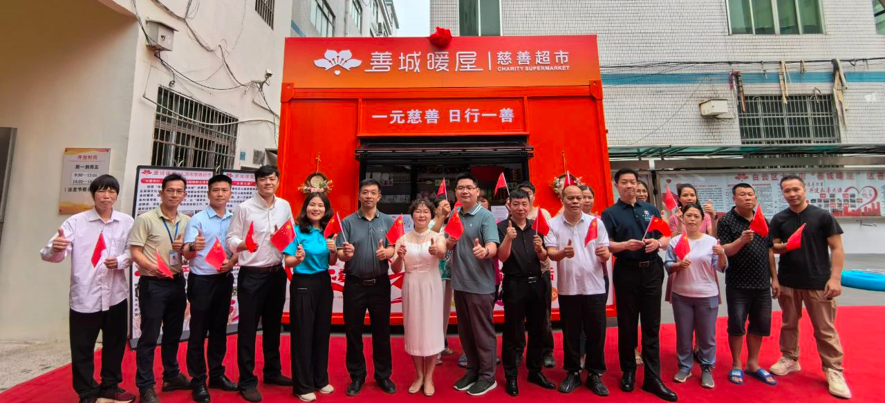 “携手共筑爱心桥梁，慈善超市暖人心”白云区大源街“善城暖屋”慈善超市顺利揭牌