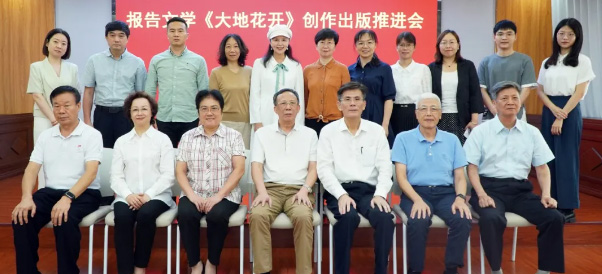 省作协举办报告文学《大地花开》创作出版推进会