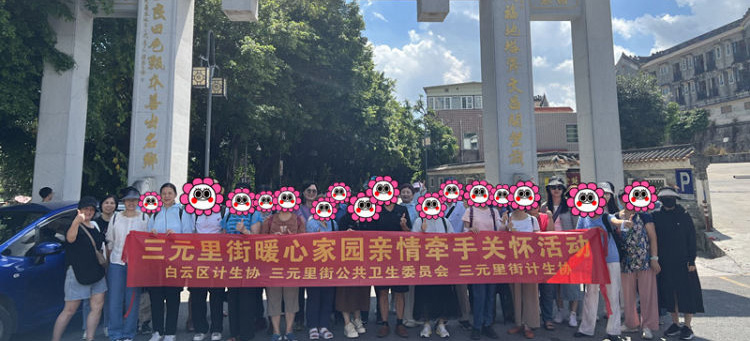 三元里街开展“岭南韵味寻古求真心启航”暖心家园,探索岭南文化交流联谊活动