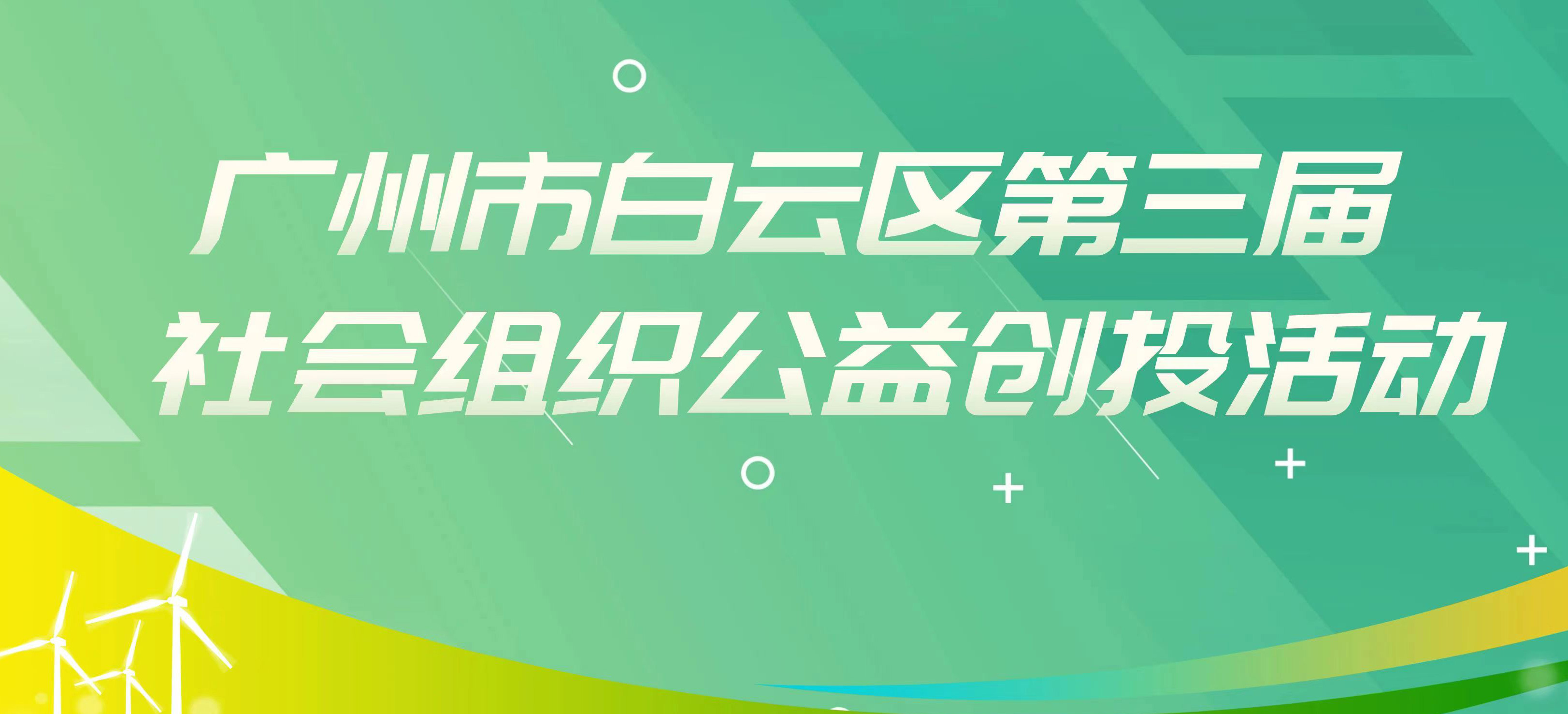 关注！白云区第三届社会组织公益创投活动启动申报