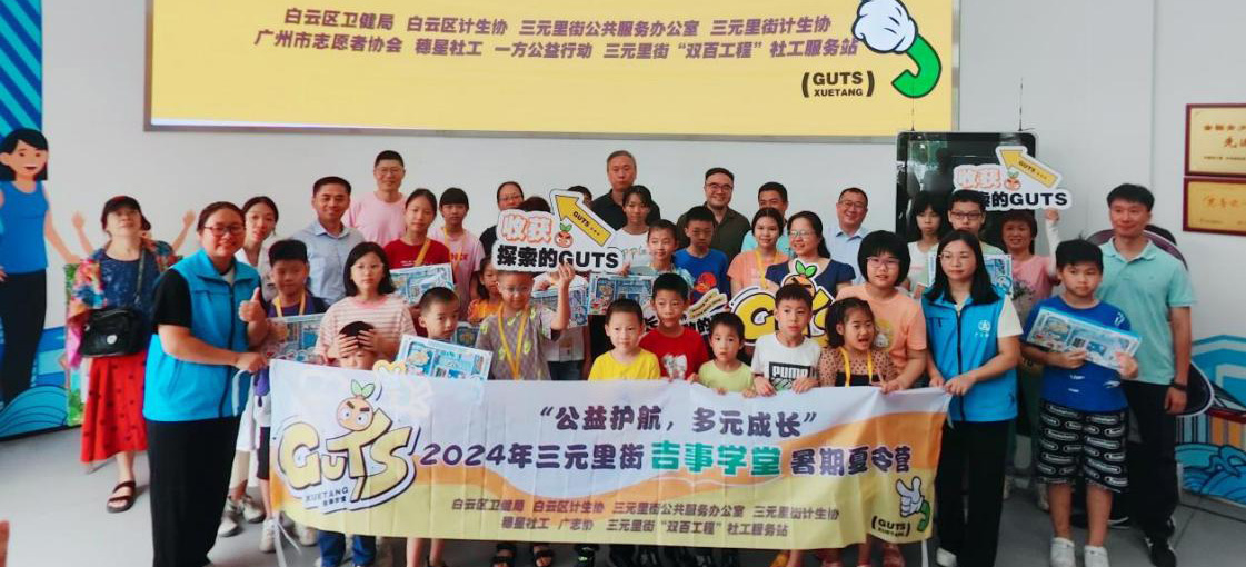 成长本来就是一件很勇敢的事情 ——扎根广府社区的吉事学堂儿童关爱项目正式启动！