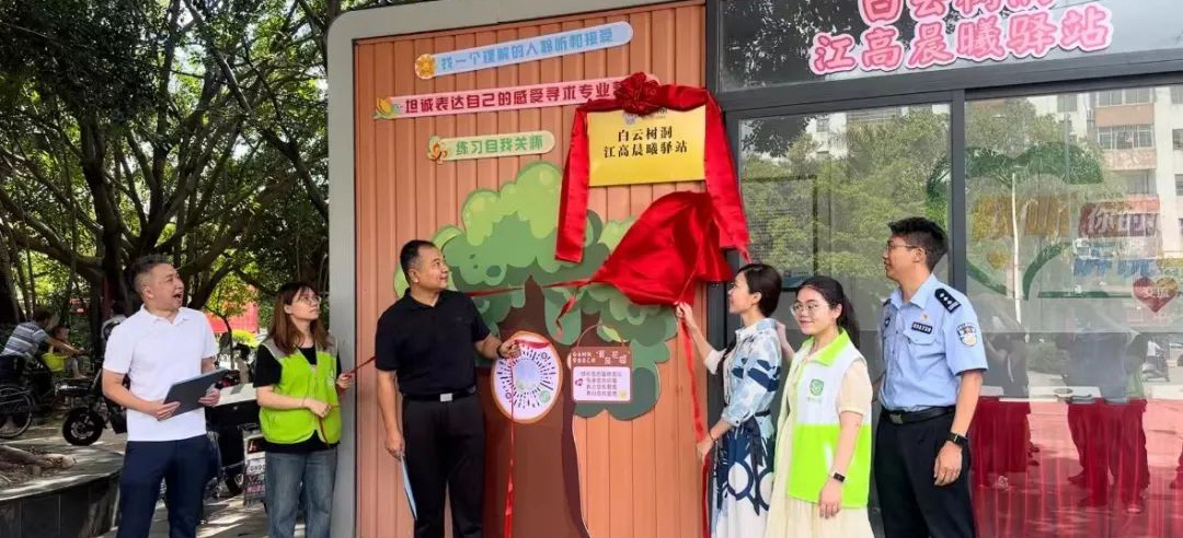 平安白云 | 白云树洞·江高晨曦驿站揭牌！