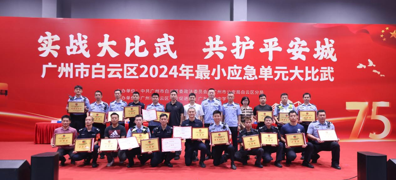 赛为战、练为强、筑平安！广州白云举办最小应急单元大比武，28支队伍战斗力满满