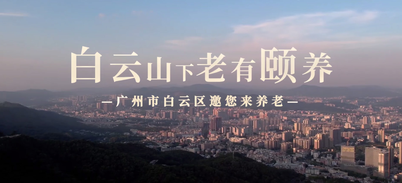 白云养老宣传片2.0在第八届广州老博会首播，邀您来白云老有颐养