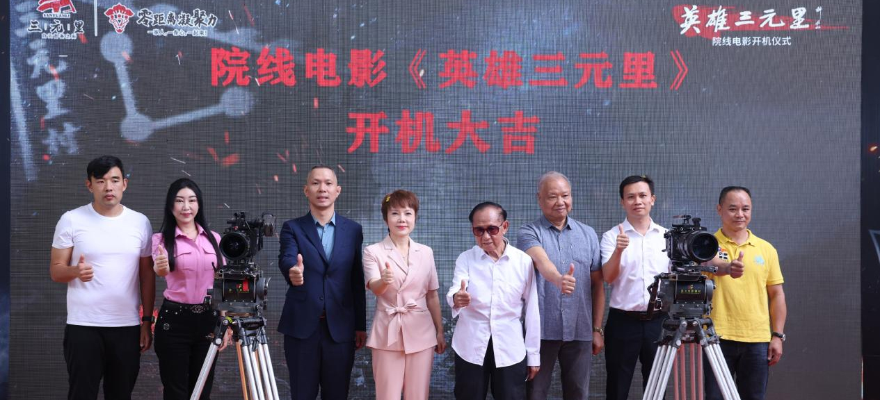 院线电影《英雄三元里》火爆开机，向世界展示三元里人民英雄精神